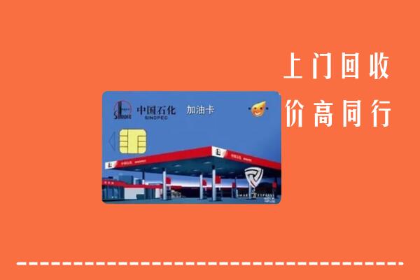 高价求购：汝州市回收加油卡